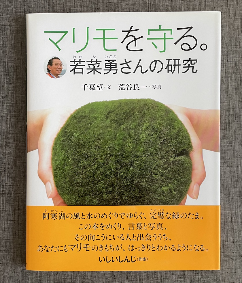 若菜勇氏によるマリモ研究についての本「マリモを守る。」