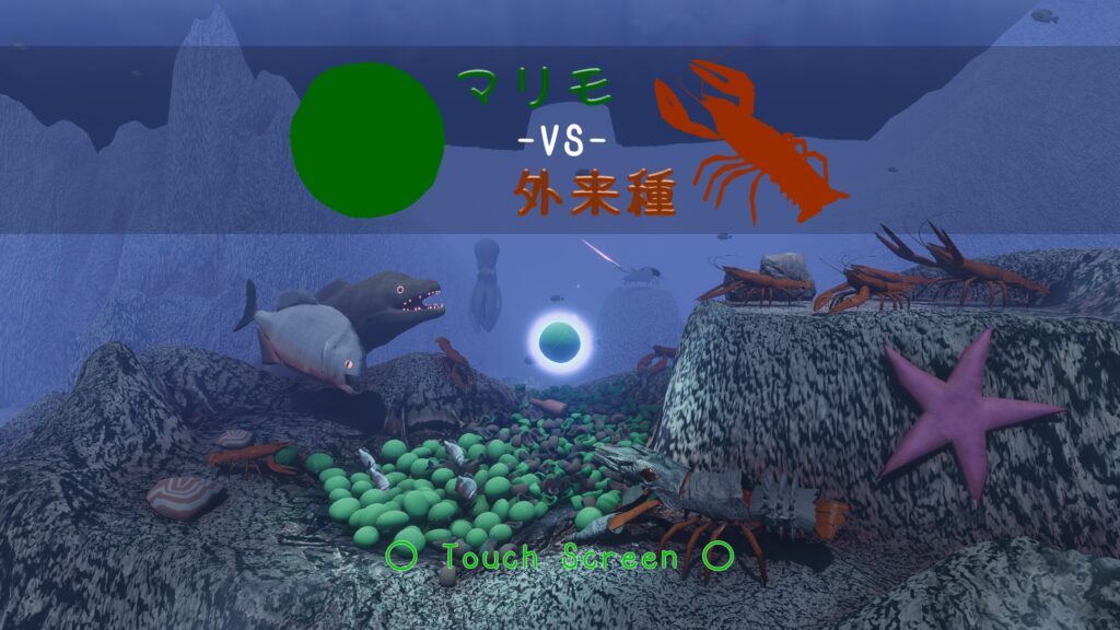 マリモVS外来種のタイトル画面