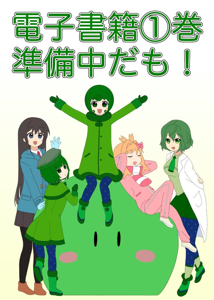 4コマ漫画『マリモのまりこちゃん』電子書籍第一巻準備中！