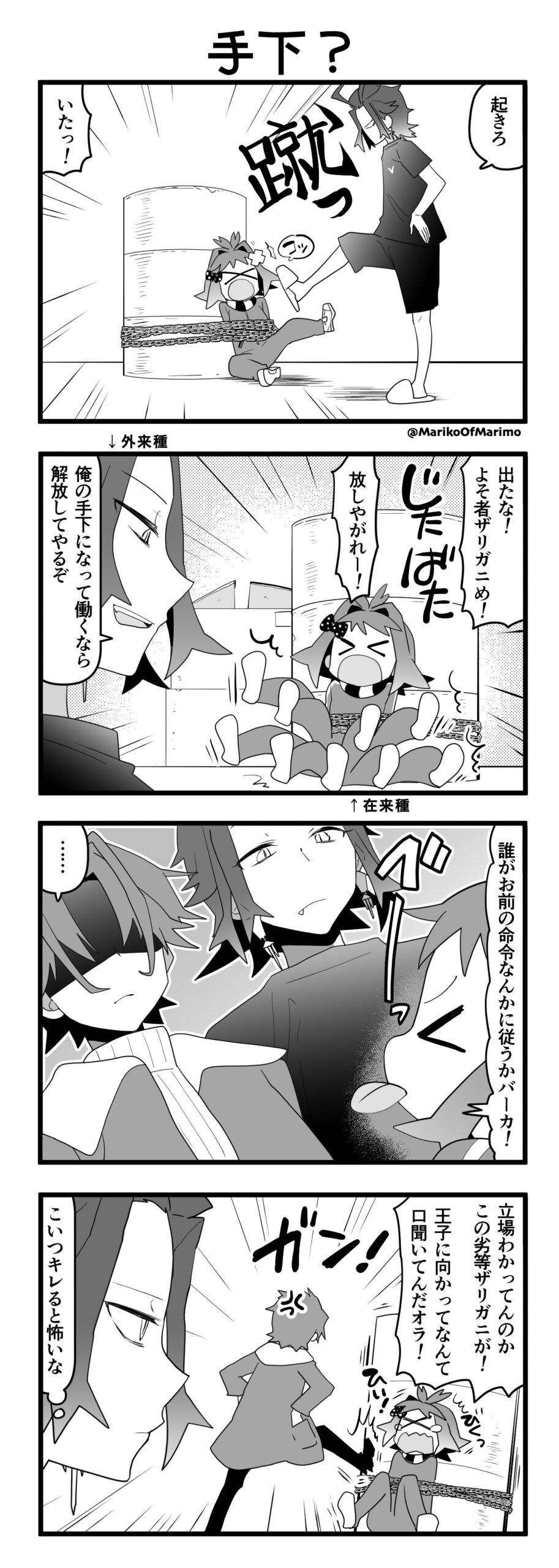 マリモのまりこちゃん 第131話：手下？