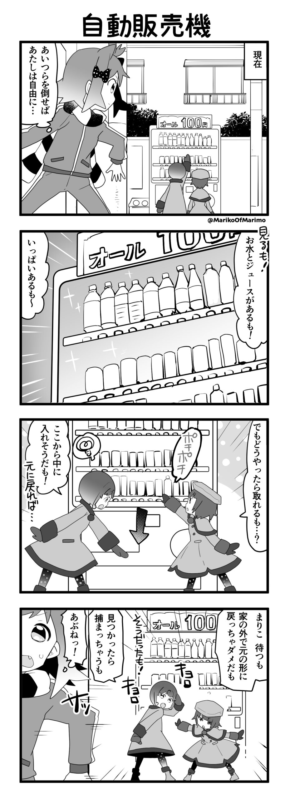 マリモのまりこちゃん 第136話：自動販売機