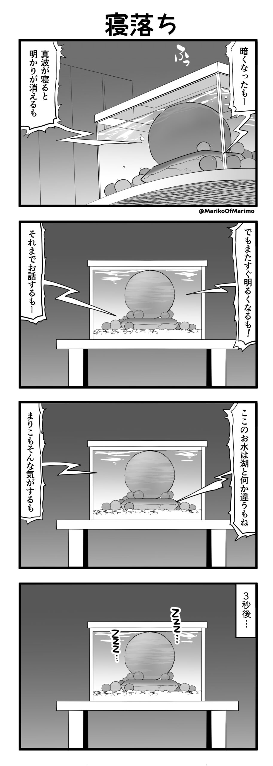 マリモのまりこちゃん 第118話：寝落ち