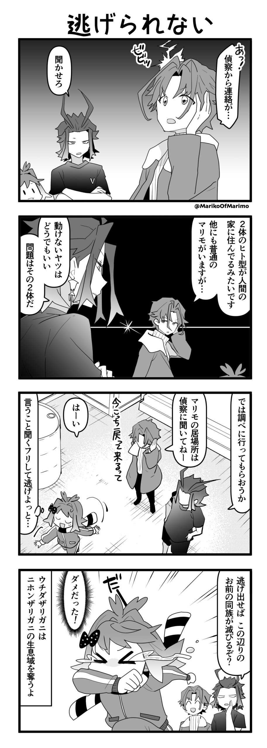 マリモのまりこちゃん 第135話：逃げられない