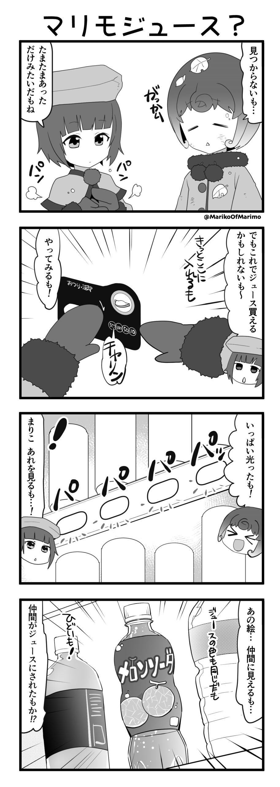 マリモのまりこちゃん 第138話：マリモジュース？