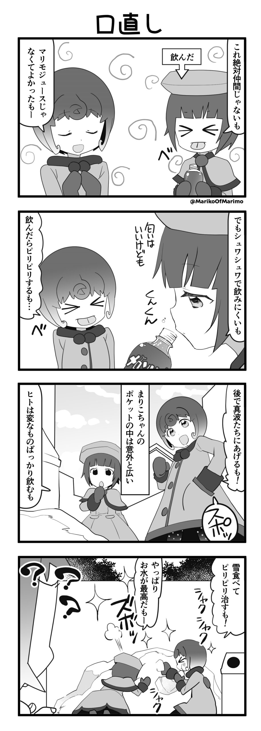 マリモのまりこちゃん 第141話：口直し