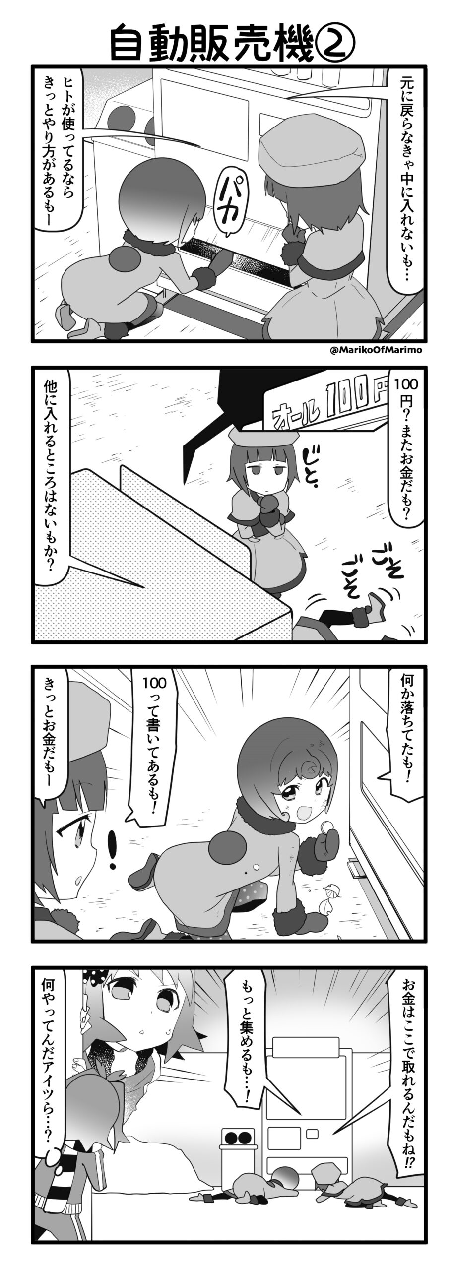 マリモのまりこちゃん 第137話：自動販売機②