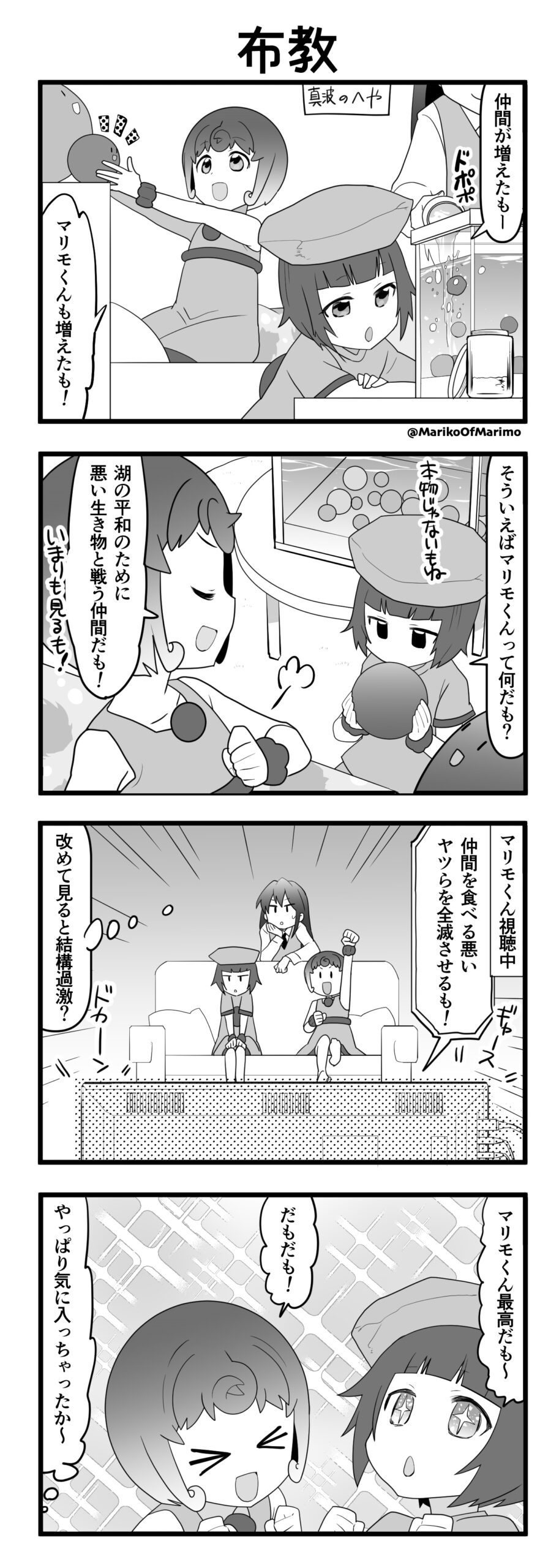 マリモのまりこちゃん 第103話：布教