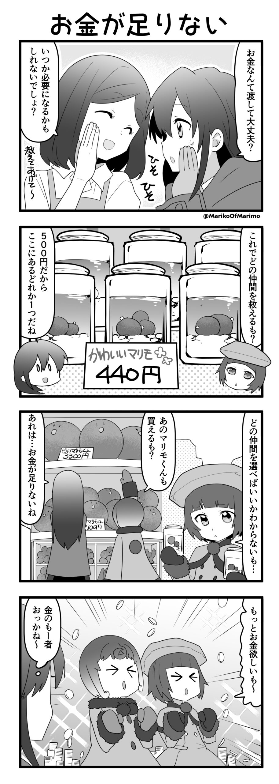 マリモのまりこちゃん 第97話：お金が足りない