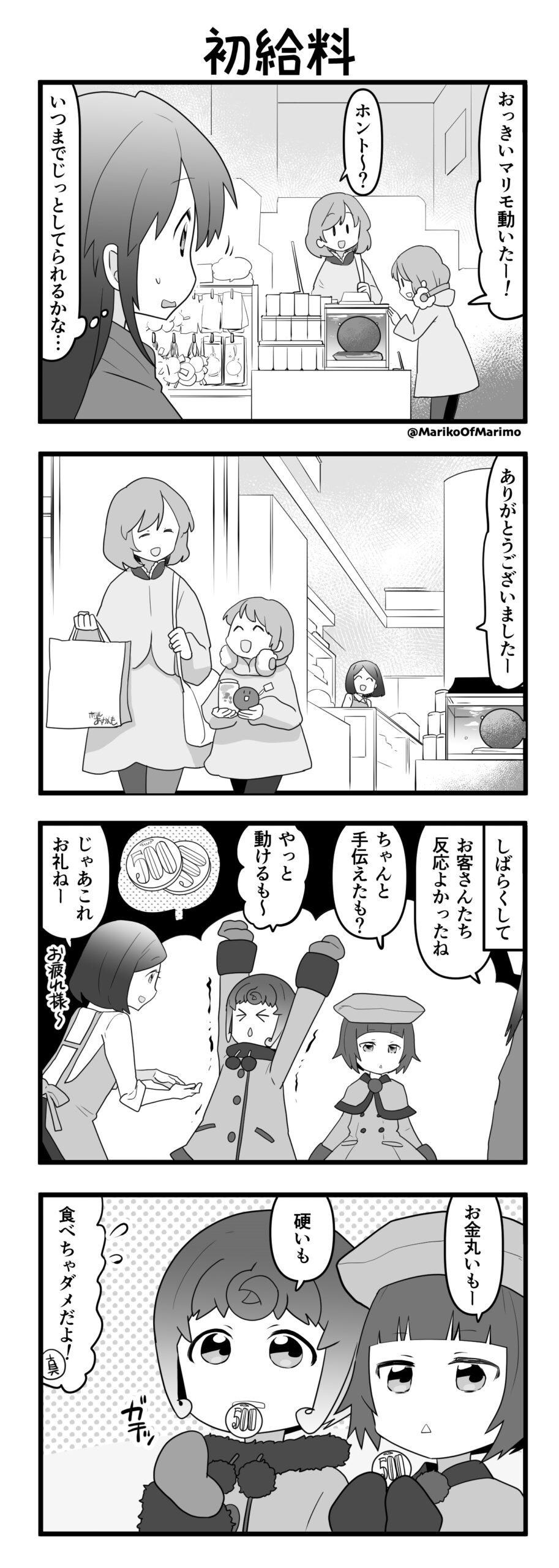 マリモのまりこちゃん 第96話：初給料