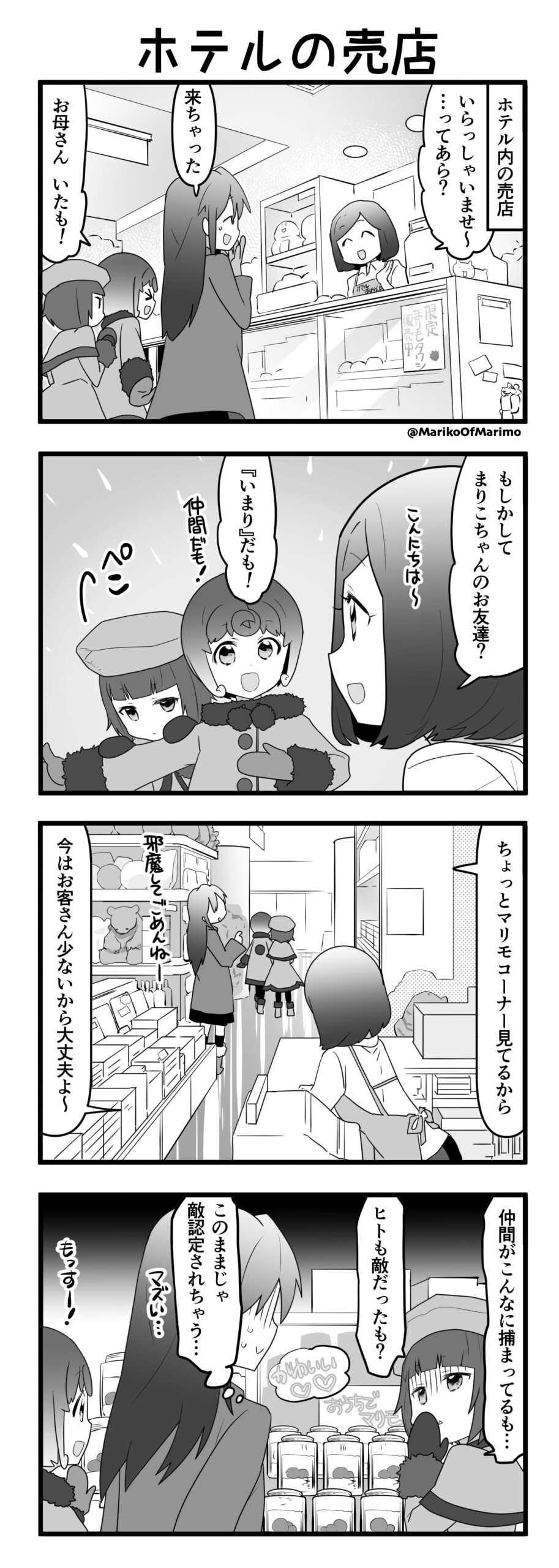 マリモのまりこちゃん 第93話：ホテルの売店