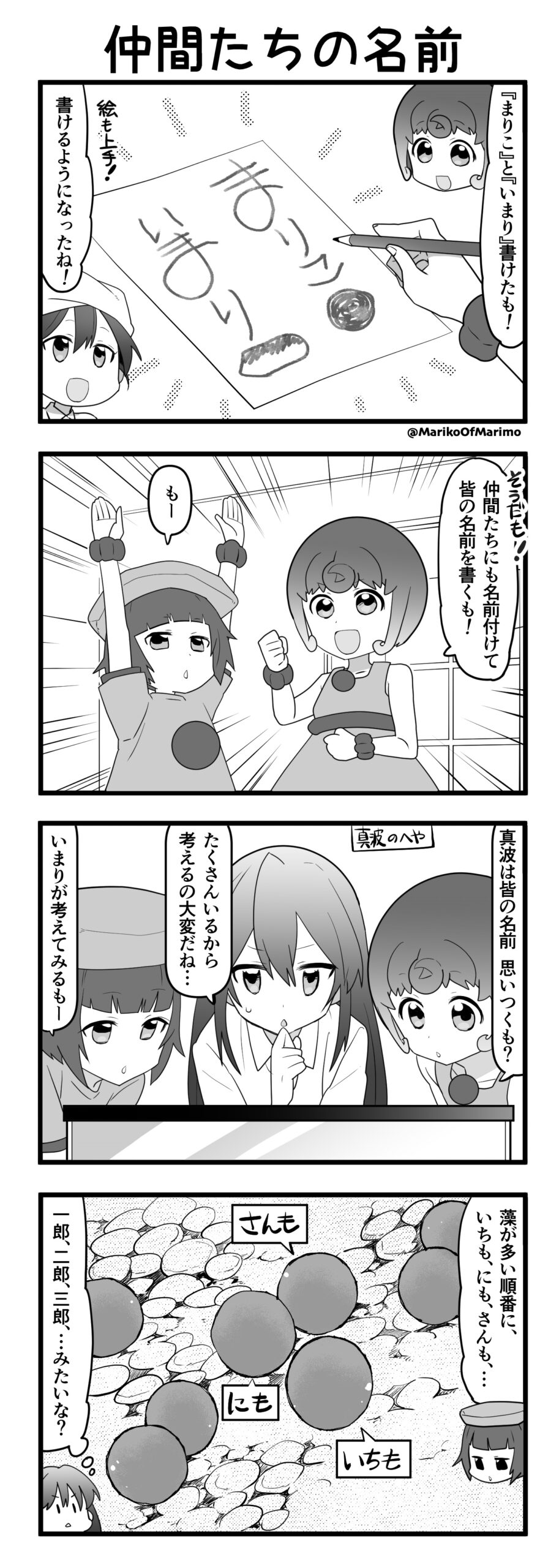 マリモのまりこちゃん 第109話：仲間たちの名前