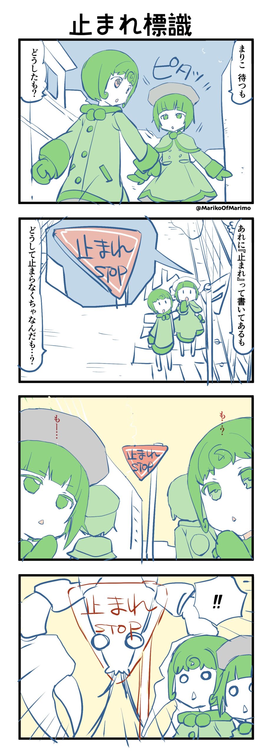 マリモのまりこちゃん 第144話：止まれ標識