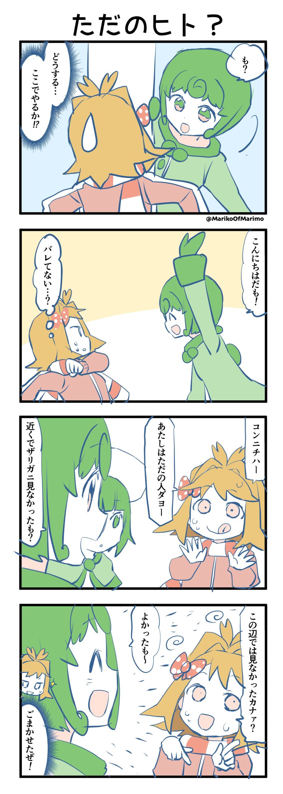 マリモのまりこちゃん 第148話：ただのヒト？