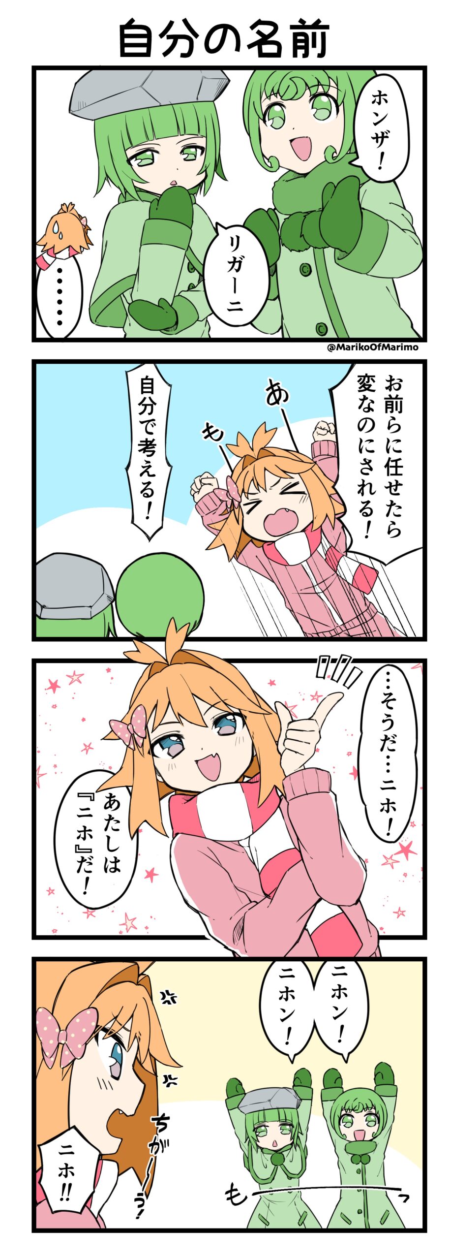 マリモのまりこちゃん 第160話：自分の名前