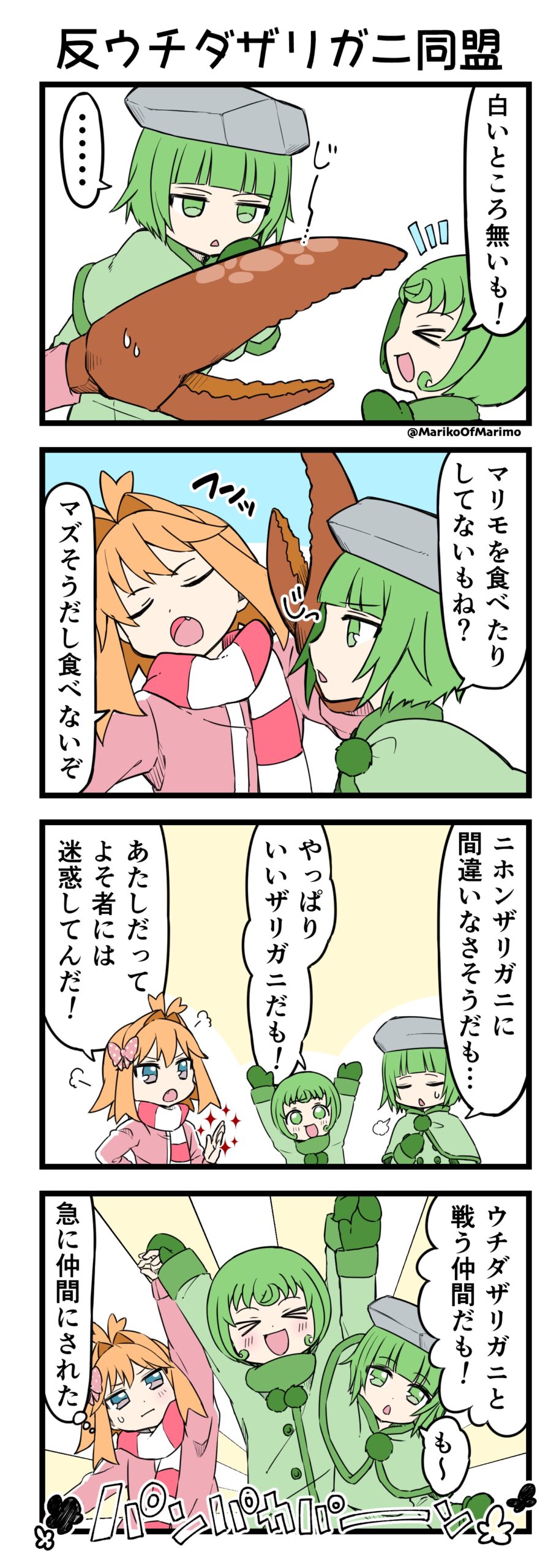 マリモのまりこちゃん 第158話：反ウチダザリガニ同盟