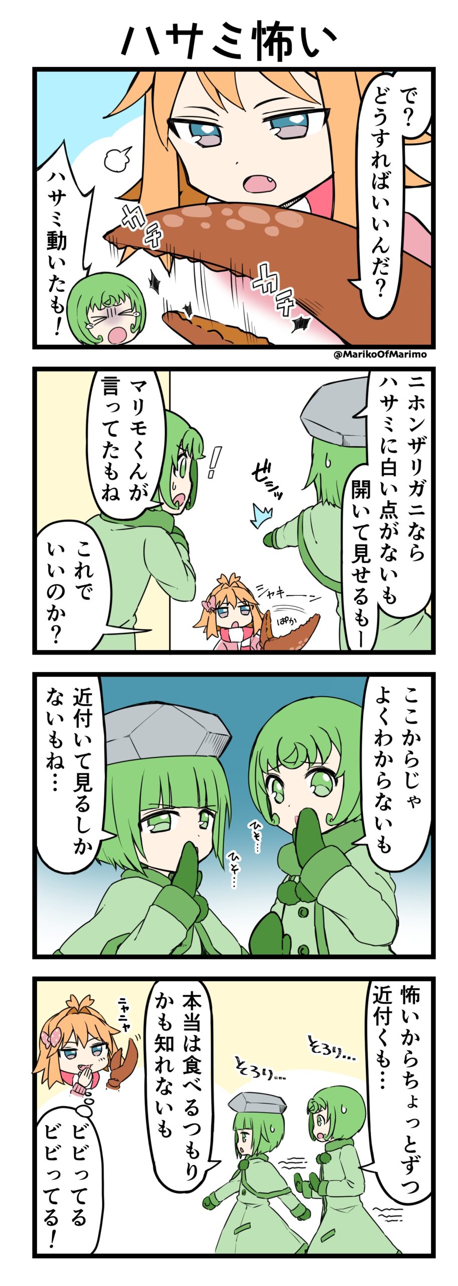 マリモのまりこちゃん 第157話：ハサミ怖い