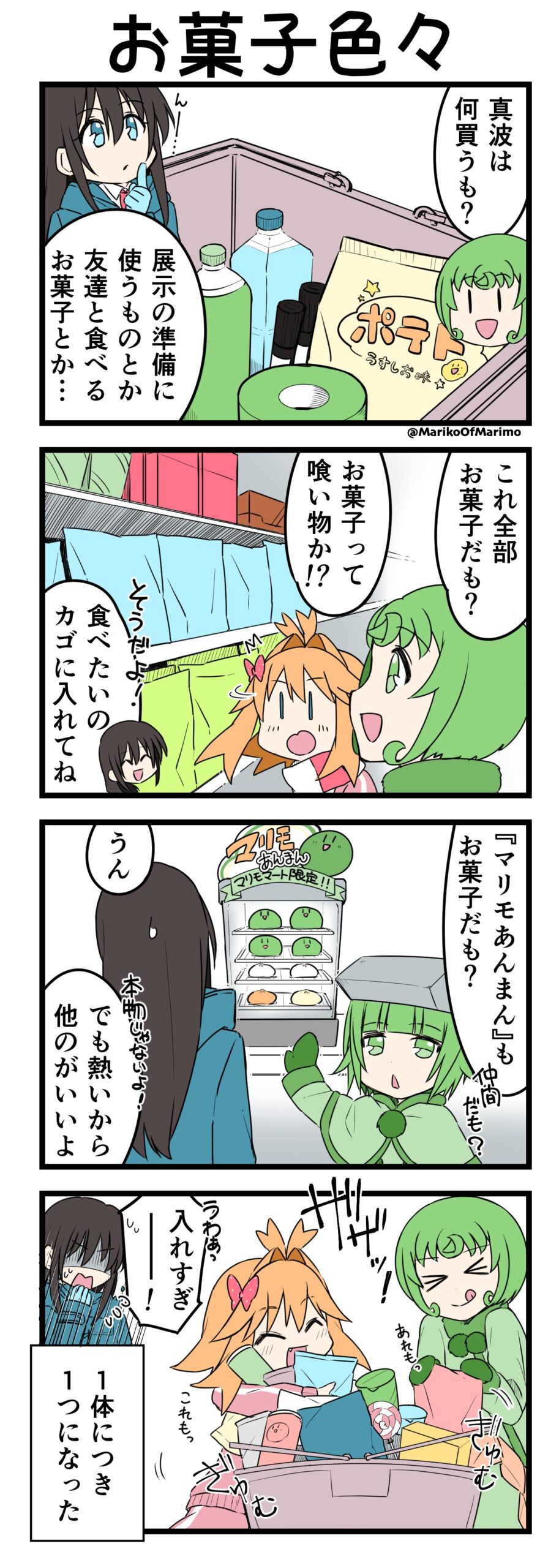 マリモのまりこちゃん 第170話：お菓子色々