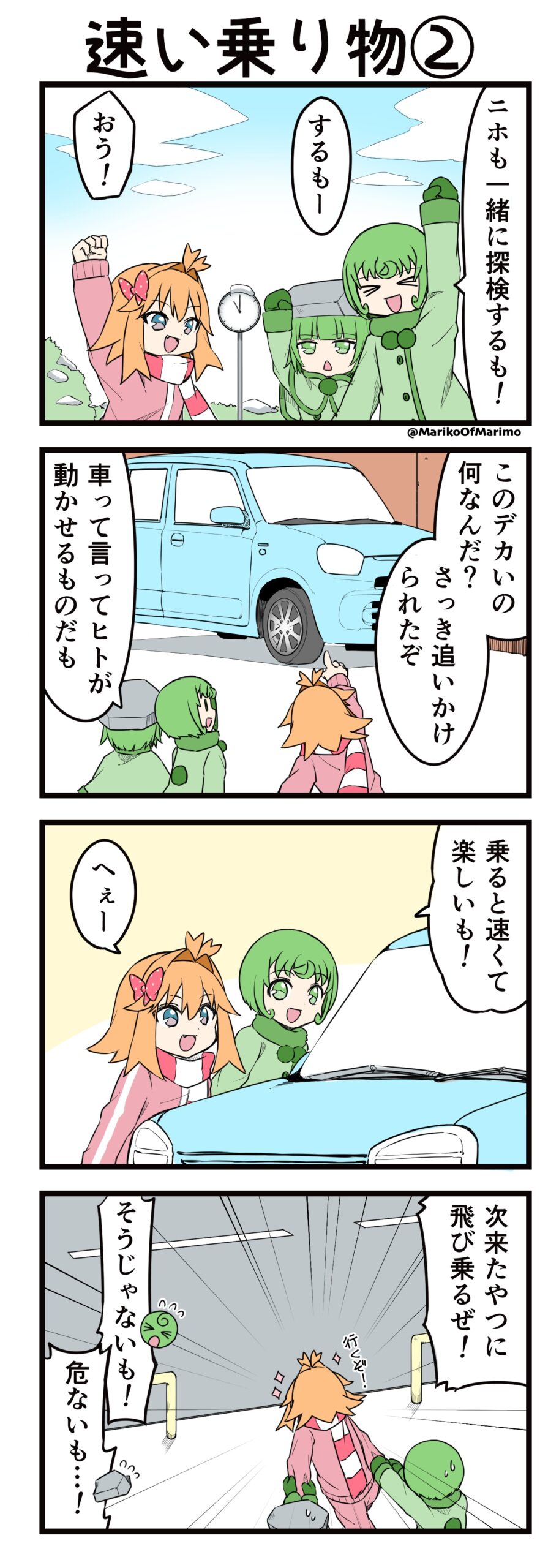 マリモのまりこちゃん 第165話：速い乗り物②