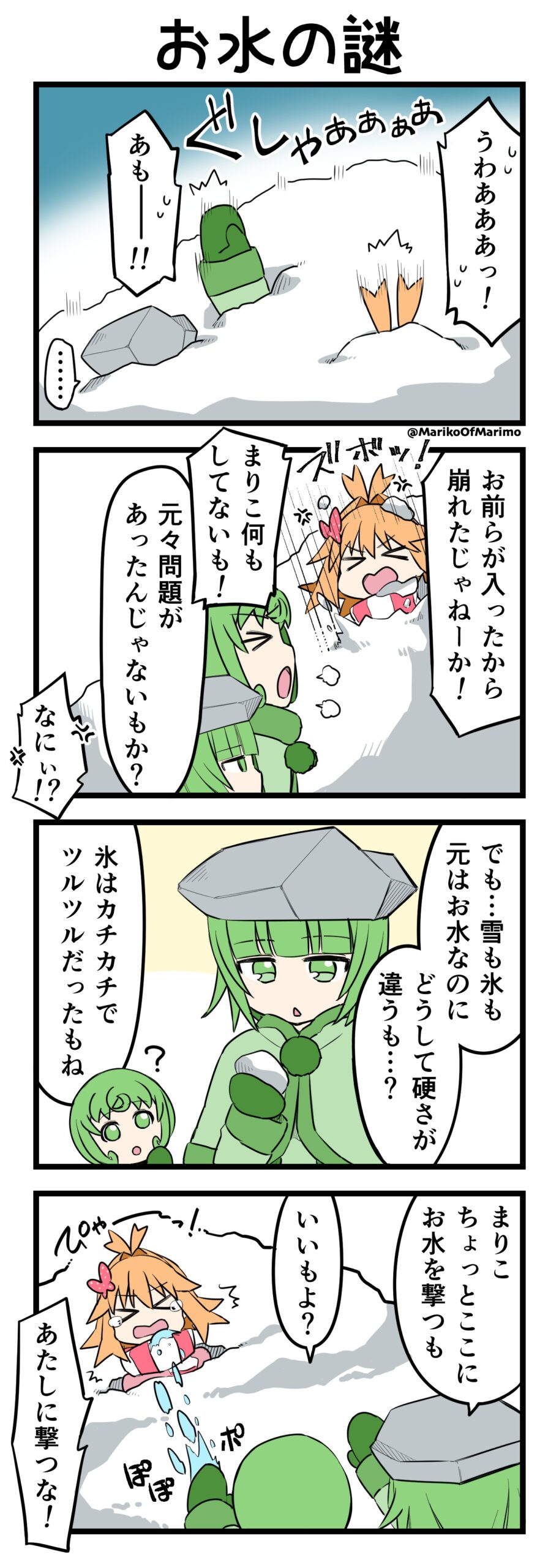 マリモのまりこちゃん 第187話：お水の謎