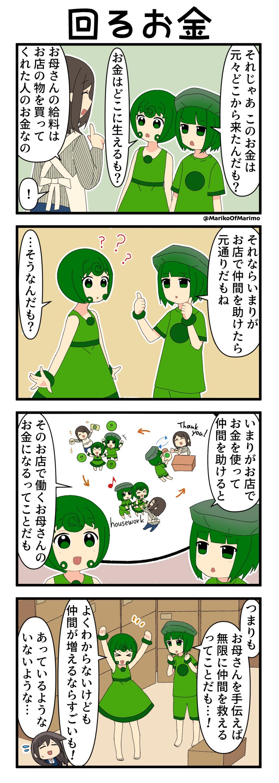 マリモのまりこちゃん 第225話：回るお金