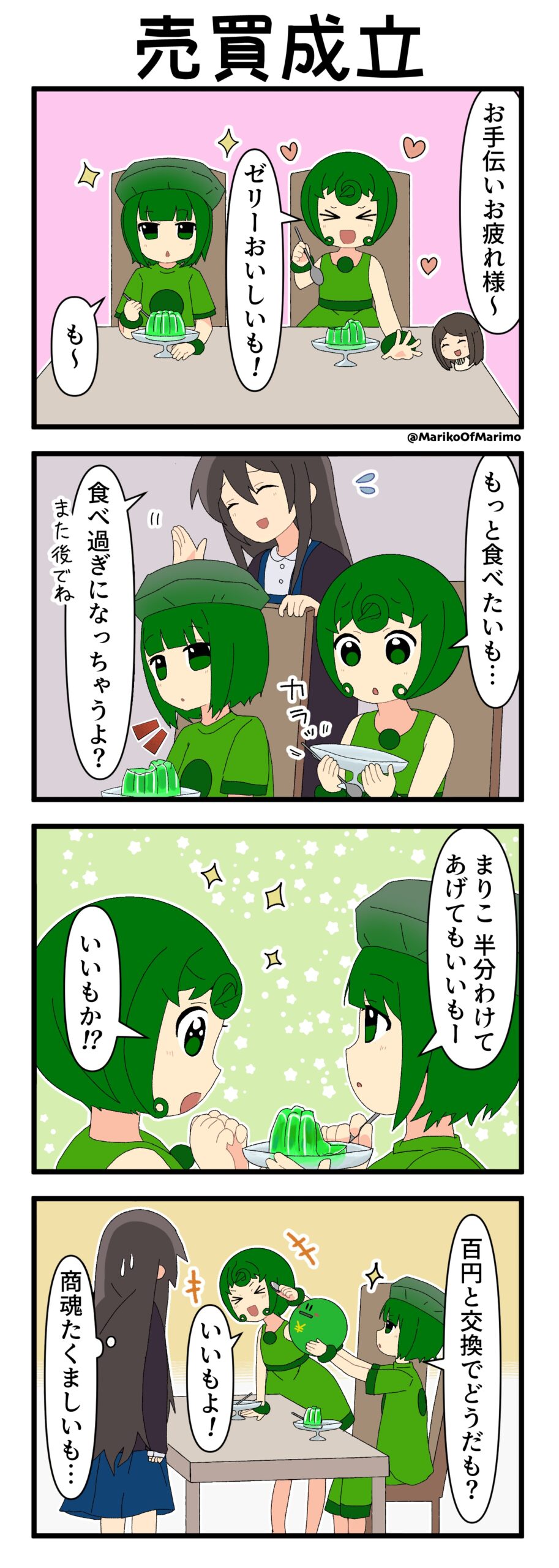 マリモのまりこちゃん 第226話：売買成立