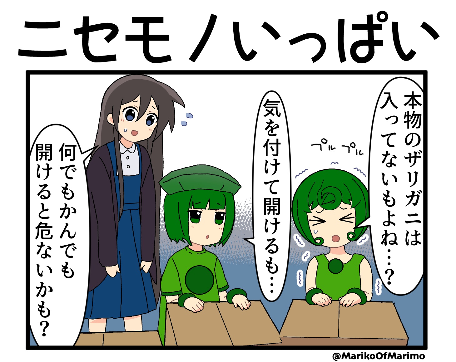 マリモのまりこちゃん🟢第222話：ニセモノいっぱい - マリモの広場