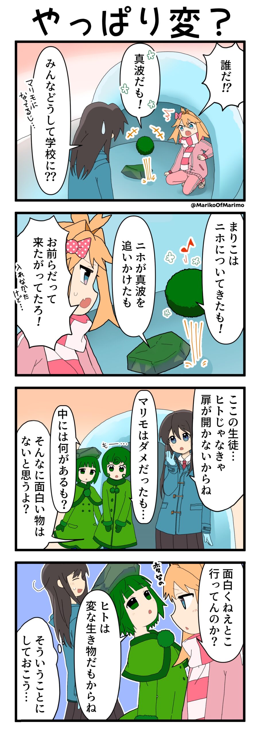 マリモのまりこちゃん 第191話：やっぱり変？