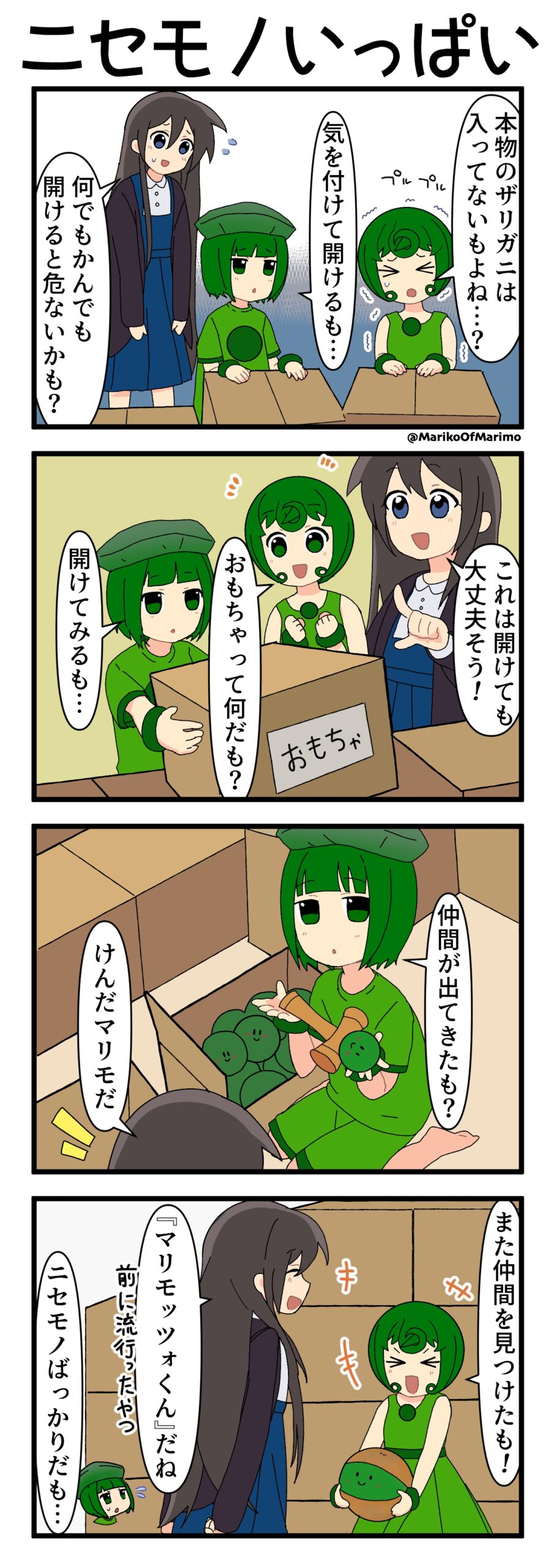 マリモのまりこちゃん 第222話：ニセモノいっぱい