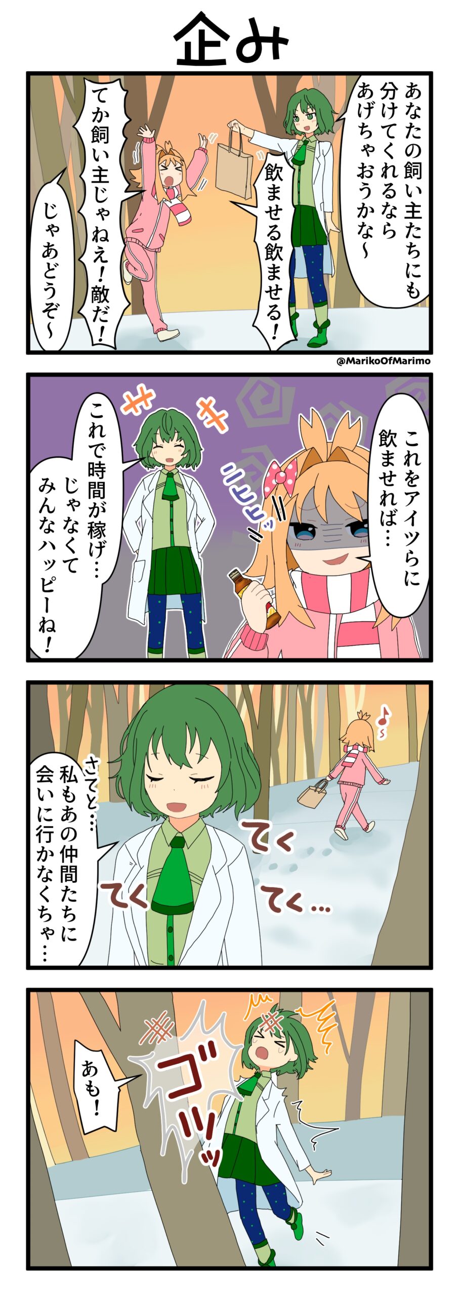 マリモのまりこちゃん 第199話：企み