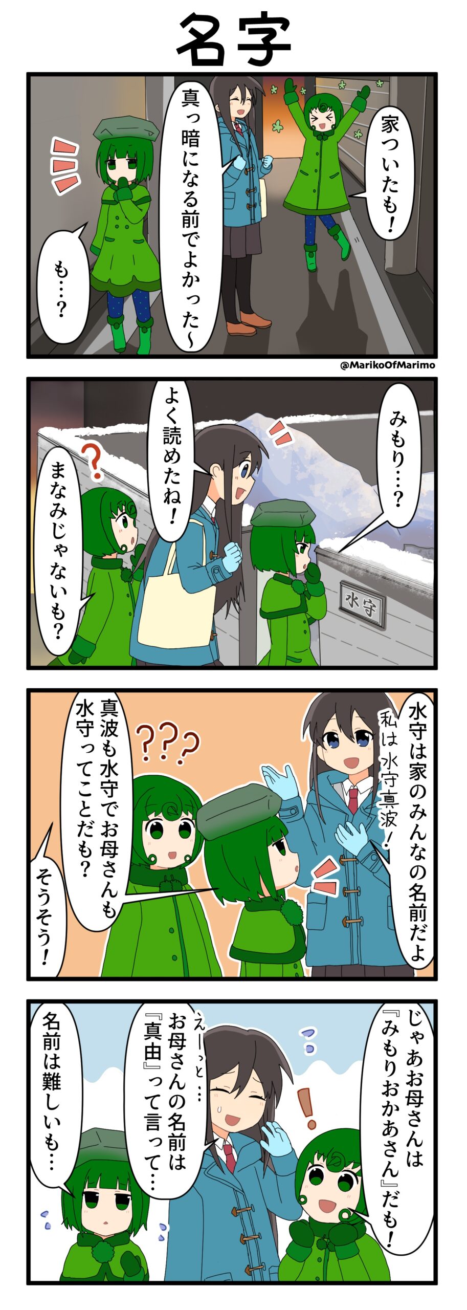 マリモのまりこちゃん 第201話：名字