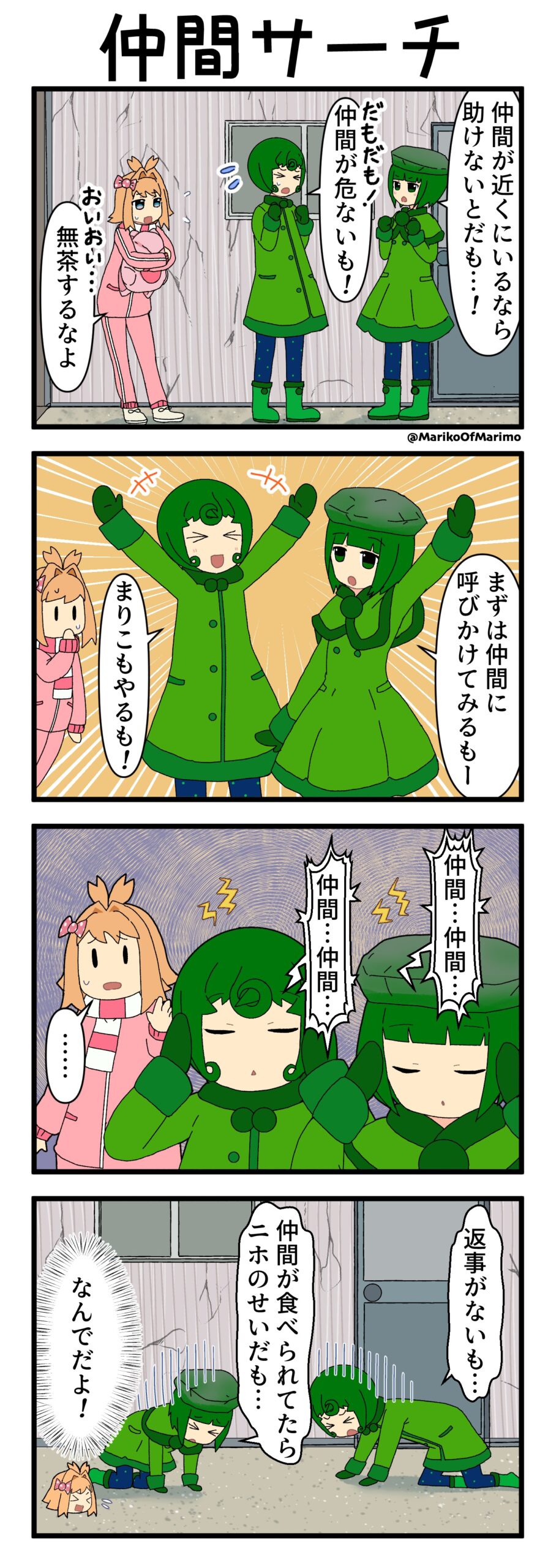 マリモのまりこちゃん 第240話：仲間サーチ