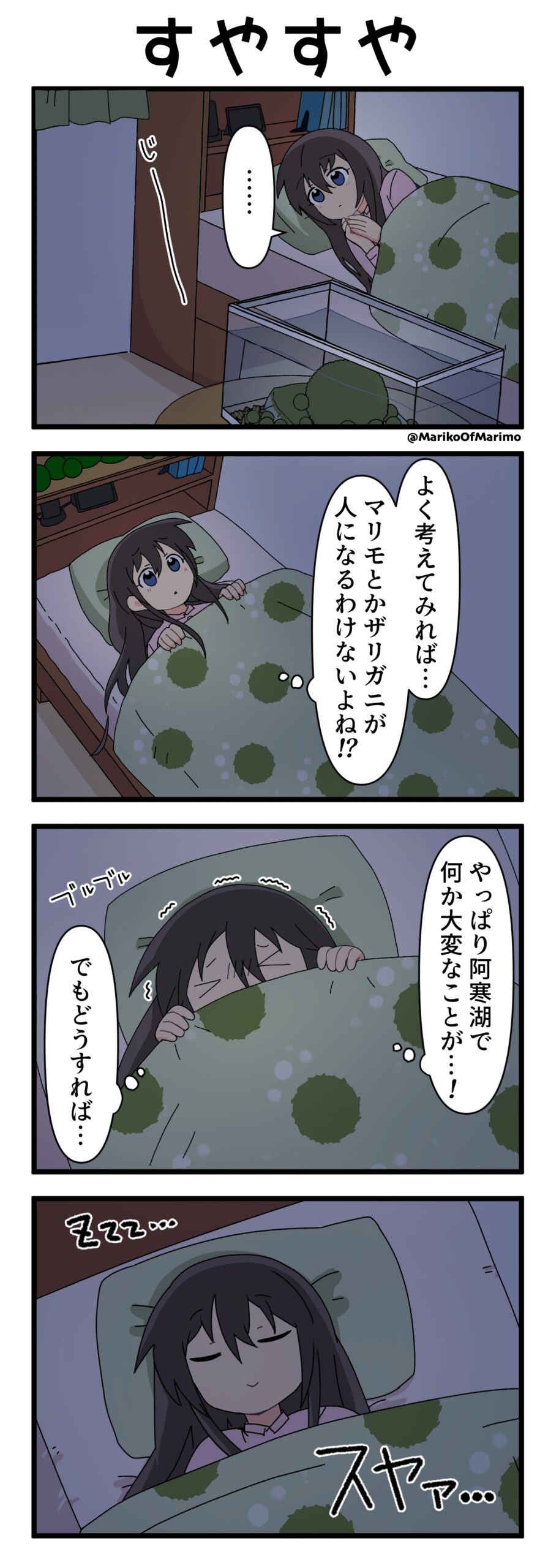 マリモのまりこちゃん 第212話：すやすや