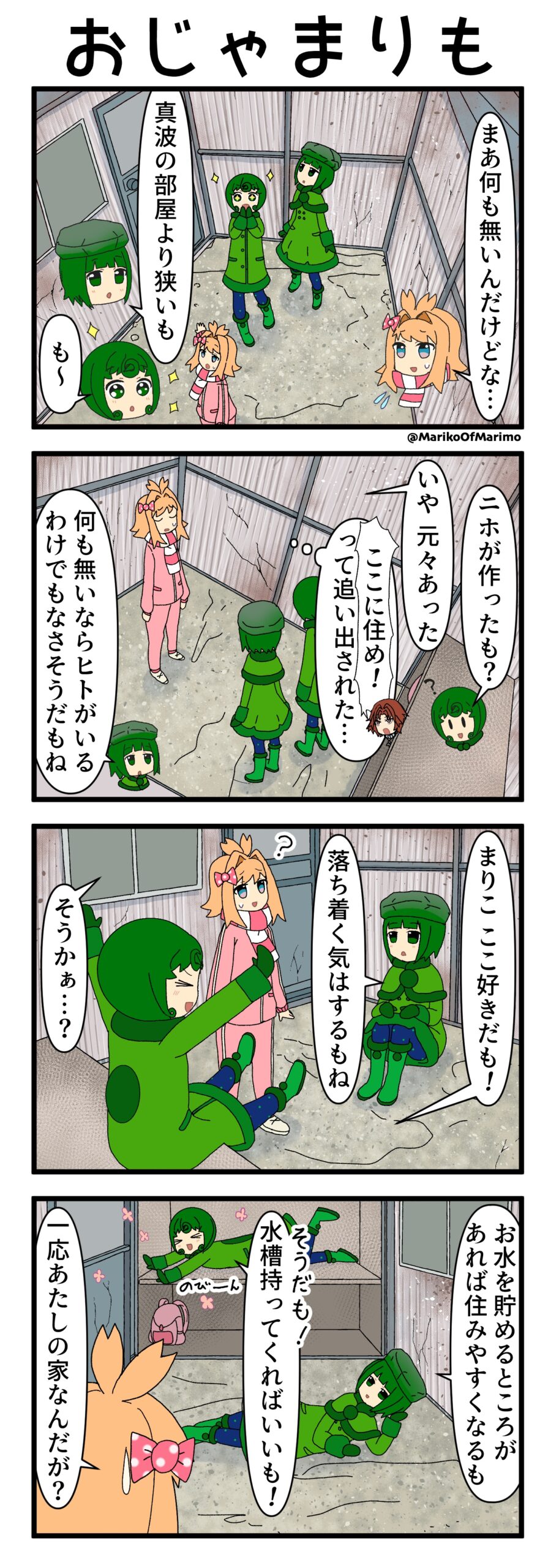 マリモのまりこちゃん 第238話：おじゃまりも
