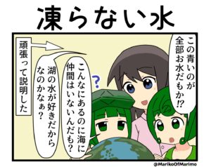 マリモのまりこちゃん第279話『凍らない水』の1コマ