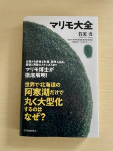 マリモ博士の著書『マリモ大全』の表紙