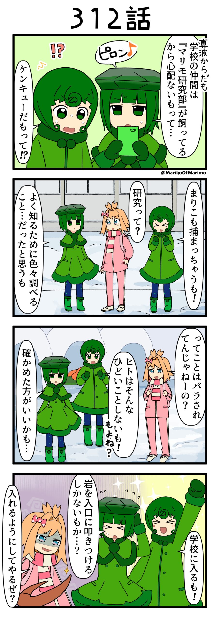 4コマ漫画『マリモのまりこちゃん』第312話