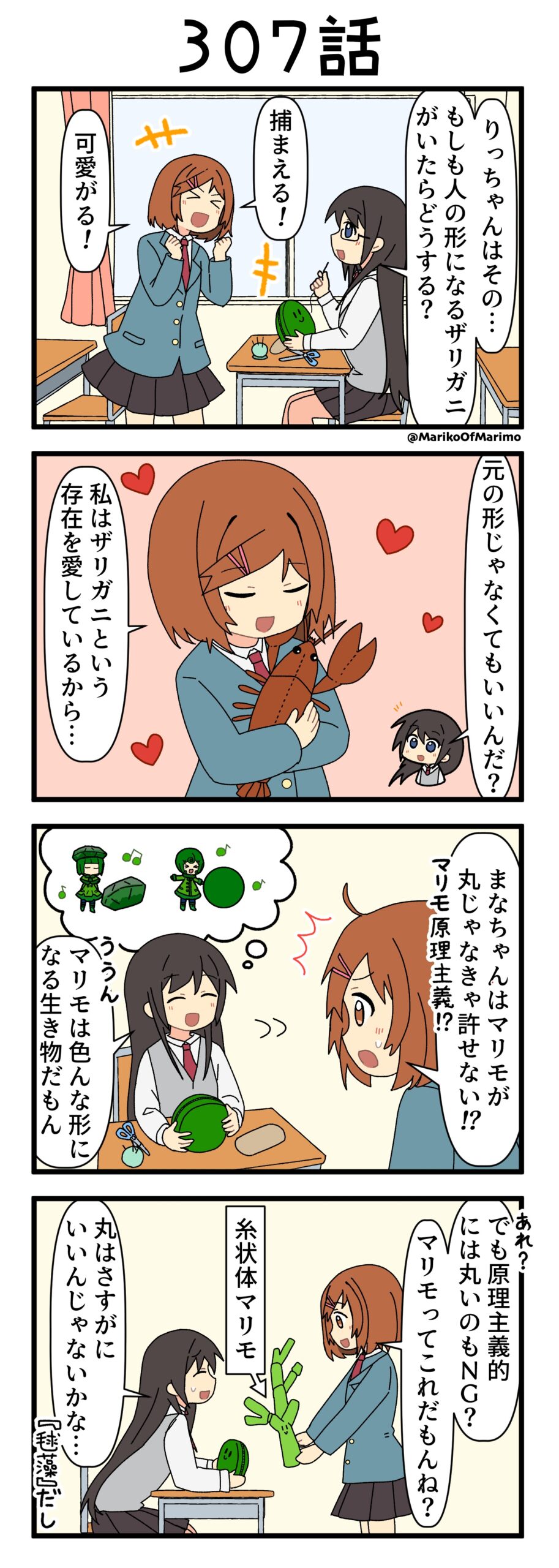マリモのまりこちゃん 第307話