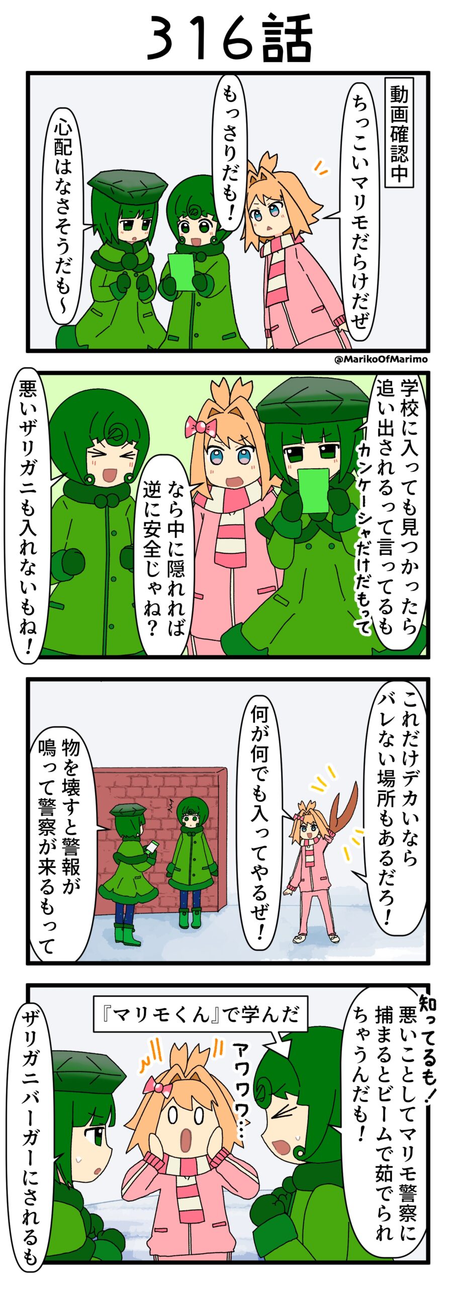 4コマ漫画『マリモのまりこちゃん』第316話