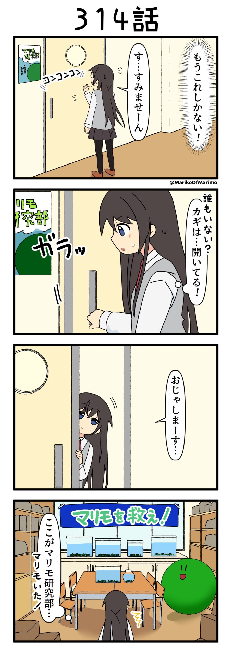 4コマ漫画『マリモのまりこちゃん』第314話