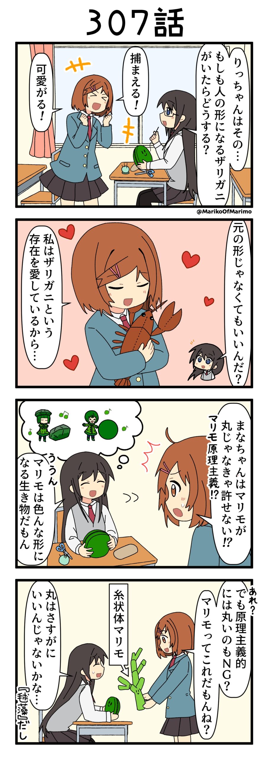 マリモのまりこちゃん 第307話