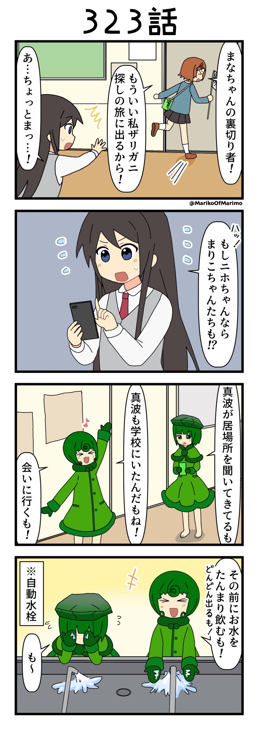 4コマ漫画『マリモのまりこちゃん』第323話