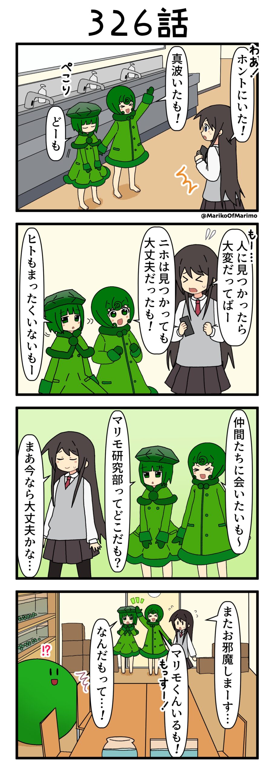 4コマ漫画『マリモのまりこちゃん』第326話
