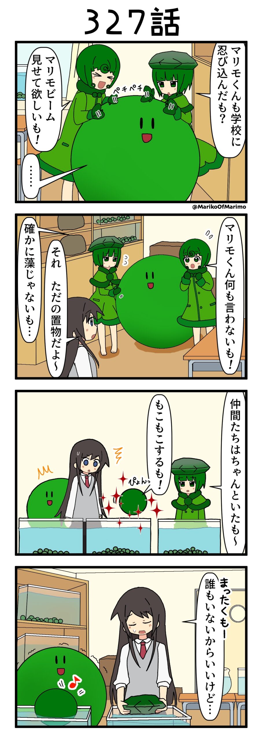 4コマ漫画『マリモのまりこちゃん』第327話