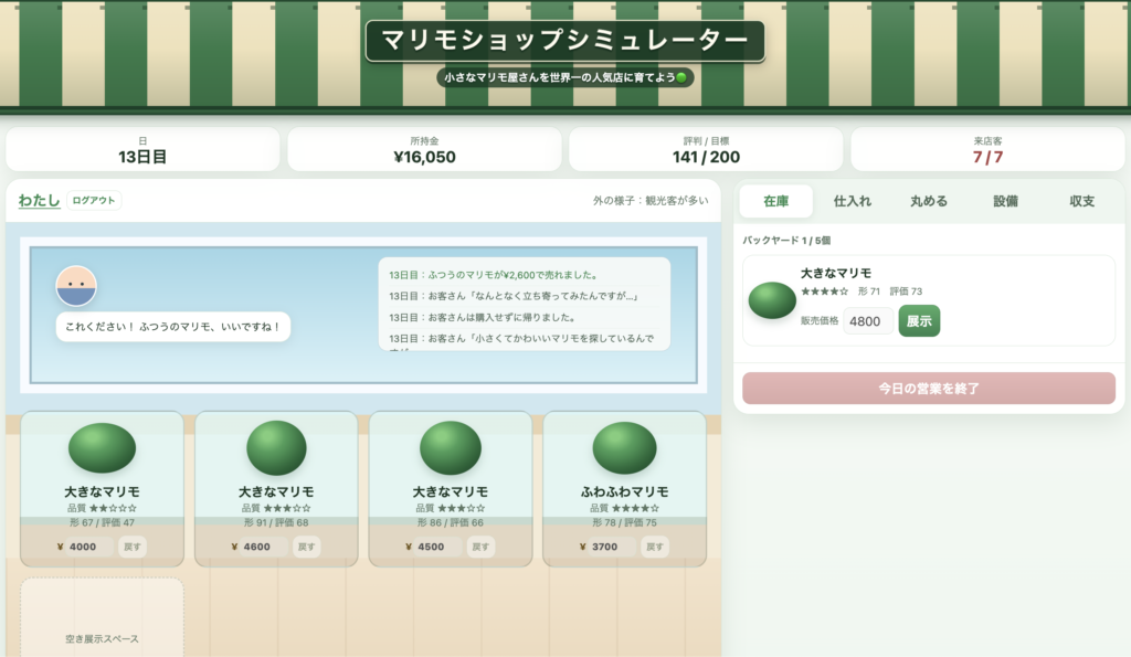 マリモ販売店経営シミュレーション『マリモショップシミュレーター』